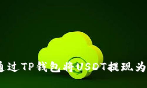 : 如何通过TP钱包将USDT提现为人民币?