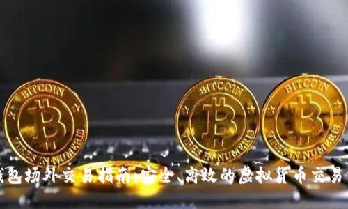 TP钱包场外交易指南:安全、高效的虚拟货币交易方式