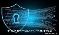 如何下载TP钱包APP：iOS版全