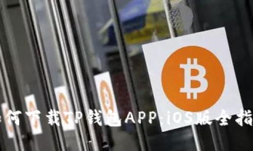 如何下载TP钱包APP:iOS版全指南