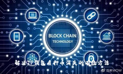解决TP钱包质押币消失的有效方法