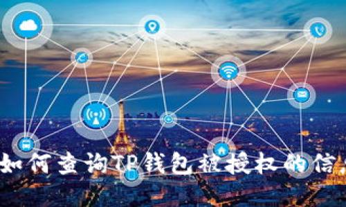 : 如何查询TP钱包被授权的信息?