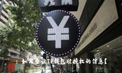 : 如何查询TP钱包被授权的