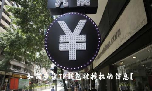 : 如何查询TP钱包被授权的信息?