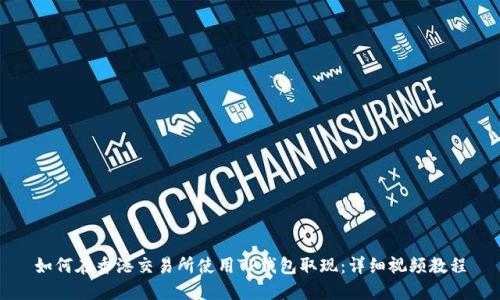 如何在香港交易所使用TP钱包取现:详细视频教程