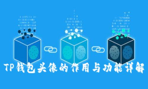 TP钱包头像的作用与功能详解