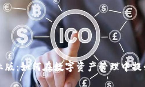 TP钱包企业版:如何在数字资产管理中提升业务效率