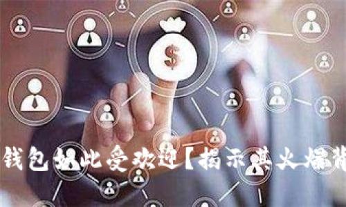 为什么TP钱包如此受欢迎?揭示其火爆背后的原因
