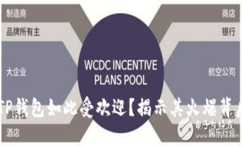 为什么TP钱包如此受欢迎?揭示其火爆背后的原因