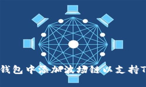 如何在TP钱包中添加波场链以支持TRC20代币