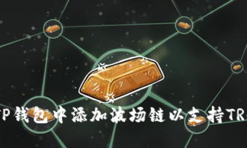 如何在TP钱包中添加波场链以支持TRC20代币