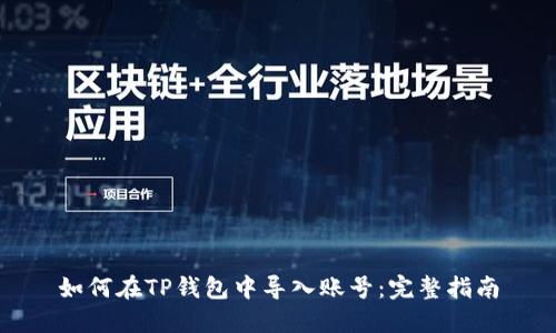 如何在TP钱包中导入账号:完整指南