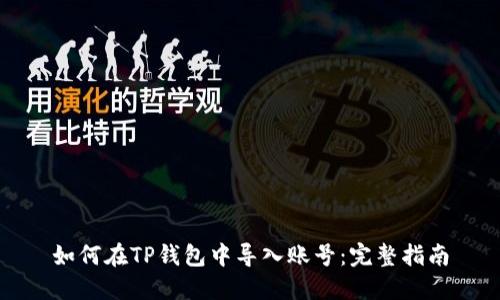 如何在TP钱包中导入账号:完整指南