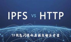 TP钱包闪退的原因及解决方