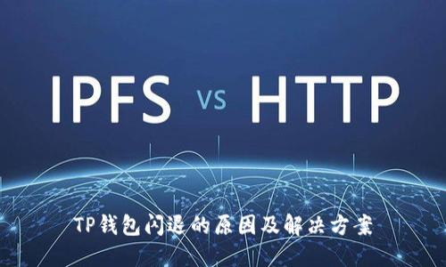 TP钱包闪退的原因及解决方案