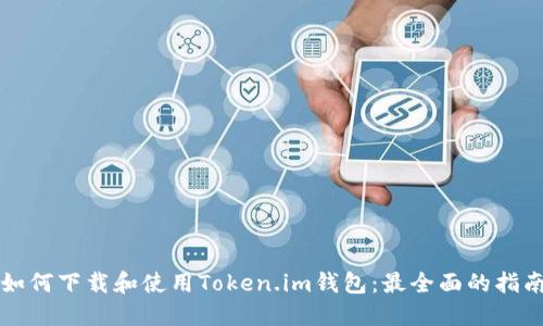 如何下载和使用Token.im钱包:最全面的指南