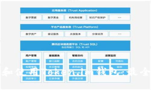 如何下载和使用Token.im钱包:最全面的指南