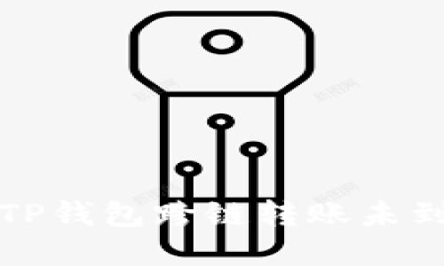 如何解决TP钱包跨链转账未到账的问题