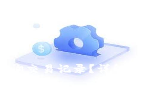 如何通过TP钱包查询交易记录?详解步骤及常见问题解答