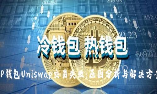 TP钱包Uniswap交易失败:原因分析与解决方案