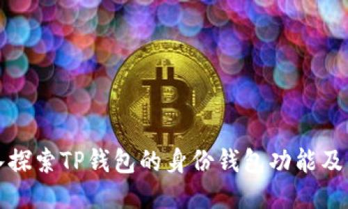 : 深入探索TP钱包的身份钱包功能及其应用