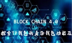 : 深入探索TP钱包的身份钱