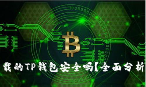 官网下载的TP钱包安全吗?全面分析与答疑