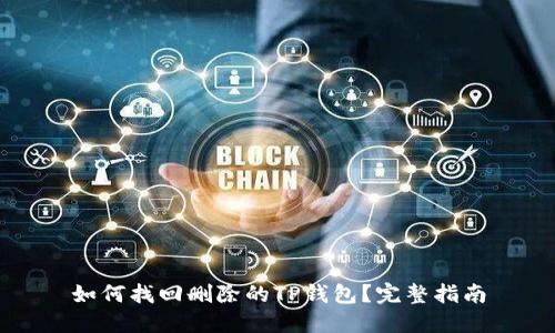 如何找回删除的TP钱包?完整指南