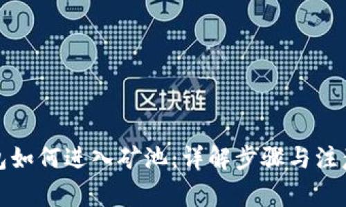 tp钱包如何进入矿池:详解步骤与注意事项