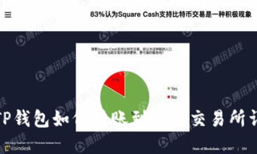 : TP钱包如何转账到币安交易所详解