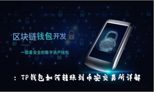: TP钱包如何转账到币安交易所详解