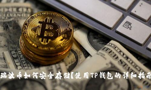 瑞波币如何安全存储?使用TP钱包的详细指南
