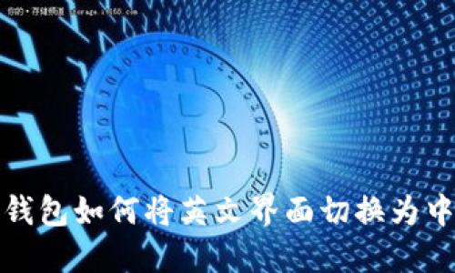 TP钱包如何将英文界面切换为中文