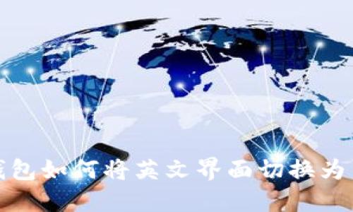 TP钱包如何将英文界面切换为中文