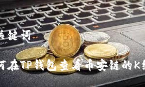 与关键词
如何在TP钱包查看币安链的K线图