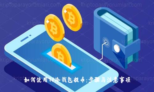 如何使用TP冷钱包提币:步骤与注意事项