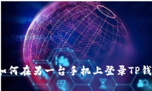 如何在另一台手机上登录TP钱包