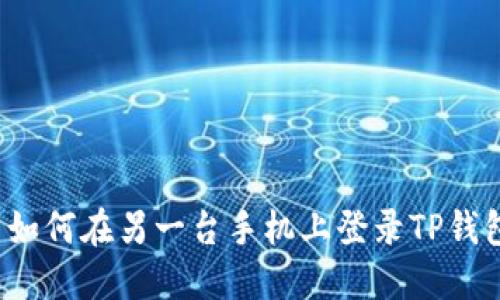 如何在另一台手机上登录TP钱包
