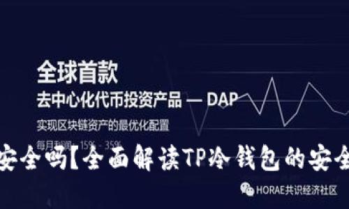 TP冷钱包安全吗?全面解读TP冷钱包的安全性与风险