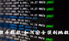 TP钱包提币教程：如何安全