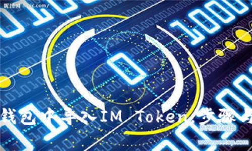 如何在TP钱包中导入IM Token,步骤与注意事项