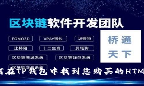 如何在TP钱包中找到您购买的HTMoon