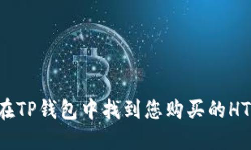 如何在TP钱包中找到您购买的HTMoon