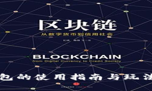 TP钱包的使用指南与玩法解析