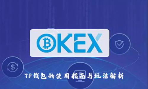TP钱包的使用指南与玩法解析
