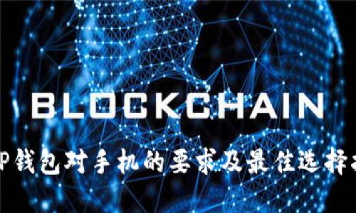 : TP钱包对手机的要求及最佳选择指南