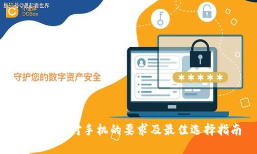 : TP钱包对手机的要求及最佳选择指南
