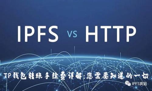 TP钱包转账手续费详解:您需要知道的一切