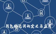 钱包助记词的定义与应用