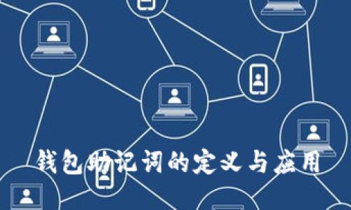 钱包助记词的定义与应用